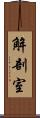 解剖室 Scroll