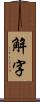 解字 Scroll