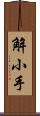 解小手 Scroll