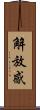 解放感 Scroll