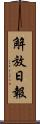 解放日報 Scroll