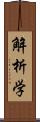 解析学 Scroll