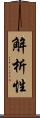 解析性 Scroll