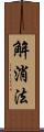 解消法 Scroll