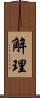 解理 Scroll