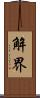 解界 Scroll