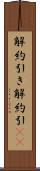 解約引き Scroll