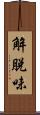 解脫味 Scroll