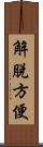 解脫方便 Scroll