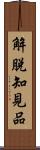 解脫知見品 Scroll