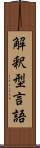 解釈型言語 Scroll