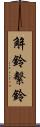 解鈴繫鈴 Scroll