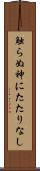 触らぬ神にたたりなし Scroll
