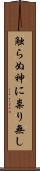 触らぬ神に祟り無し Scroll