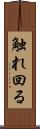 触れ回る Scroll