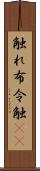 触れ Scroll