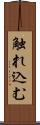 触れ込む Scroll