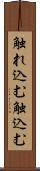 触れ込む Scroll