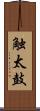 触太鼓 Scroll