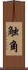 触角 Scroll