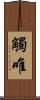 觸唯 Scroll