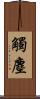 觸塵 Scroll