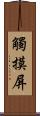 觸摸屏 Scroll