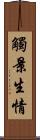 觸景生情 Scroll