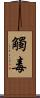 觸毒 Scroll