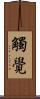 觸覺 Scroll