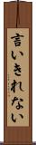 言いきれない Scroll