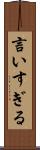 言いすぎる Scroll