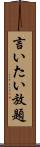 言いたい放題 Scroll