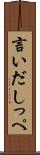 言いだしっぺ Scroll