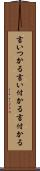 言いつかる Scroll