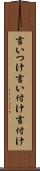 言いつけ Scroll
