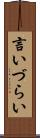 言いづらい Scroll