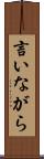 言いながら Scroll