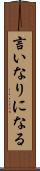 言いなりになる Scroll