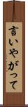 言いやがって Scroll