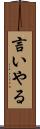 言いやる Scroll