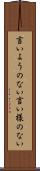 言いようのない Scroll
