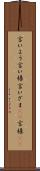 言いよう Scroll
