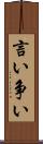 言い争い Scroll
