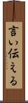 言い伝える Scroll
