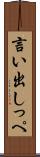 言い出しっぺ Scroll