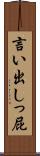 言い出しっ屁 Scroll