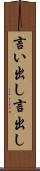 言い出し Scroll