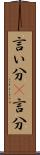 言い分(P) Scroll