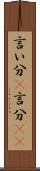 言い分(P) Scroll